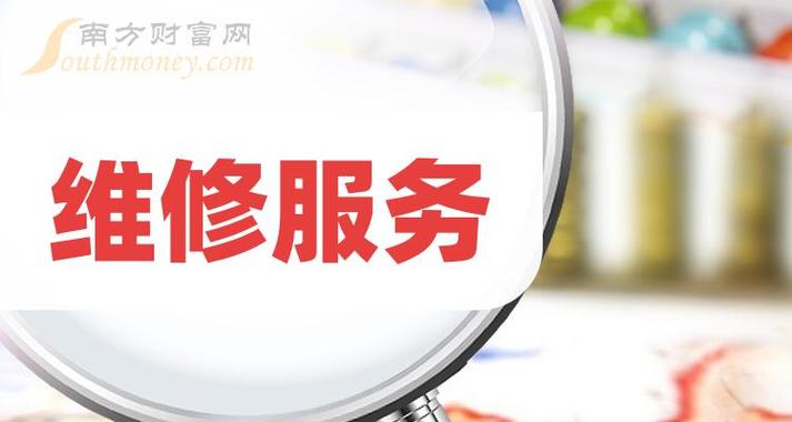 干货维修服务概念利好哪些上市公司？2024年集成服务赛道深度解析